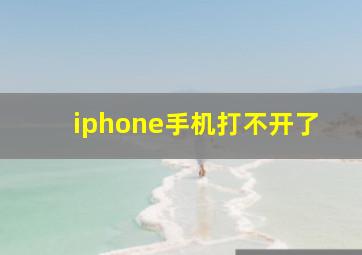 iphone手机打不开了