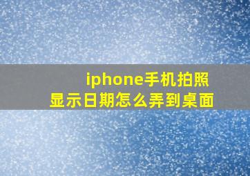 iphone手机拍照显示日期怎么弄到桌面