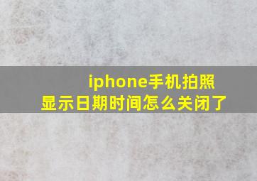 iphone手机拍照显示日期时间怎么关闭了