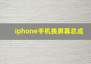 iphone手机换屏幕总成