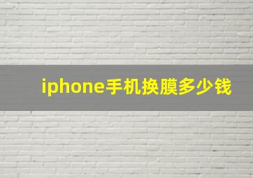 iphone手机换膜多少钱