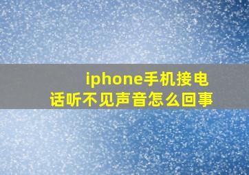 iphone手机接电话听不见声音怎么回事