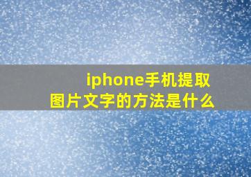 iphone手机提取图片文字的方法是什么