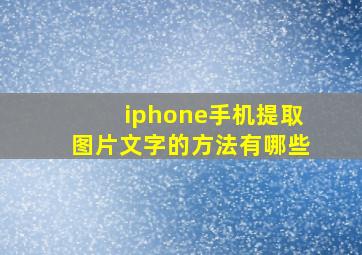 iphone手机提取图片文字的方法有哪些