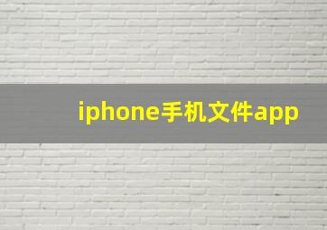 iphone手机文件app