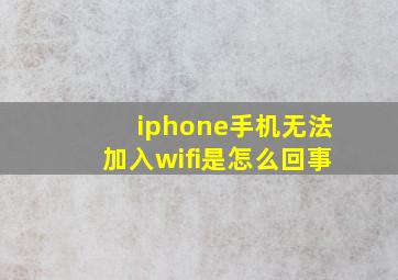 iphone手机无法加入wifi是怎么回事