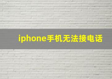 iphone手机无法接电话