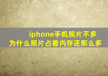 iphone手机照片不多为什么照片占着内存还那么多