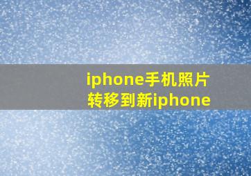 iphone手机照片转移到新iphone