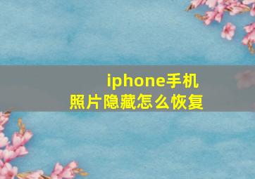 iphone手机照片隐藏怎么恢复