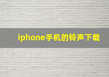 iphone手机的铃声下载