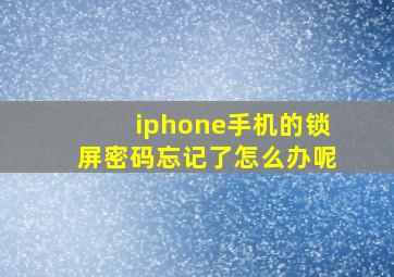 iphone手机的锁屏密码忘记了怎么办呢