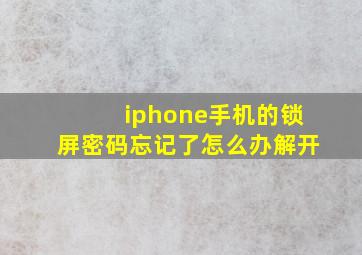 iphone手机的锁屏密码忘记了怎么办解开