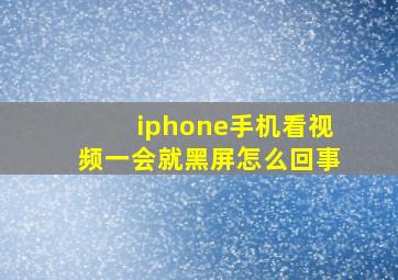 iphone手机看视频一会就黑屏怎么回事