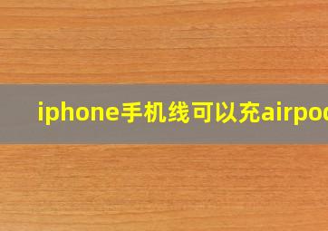 iphone手机线可以充airpods