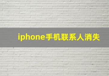 iphone手机联系人消失