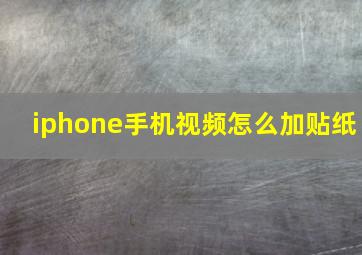 iphone手机视频怎么加贴纸