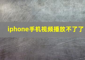 iphone手机视频播放不了了