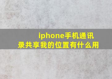 iphone手机通讯录共享我的位置有什么用