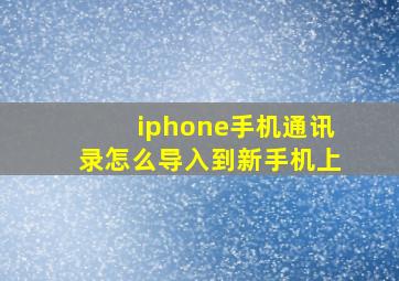 iphone手机通讯录怎么导入到新手机上