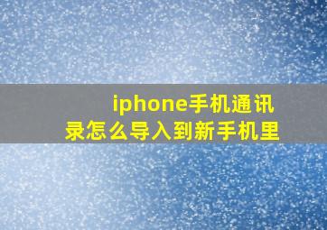 iphone手机通讯录怎么导入到新手机里