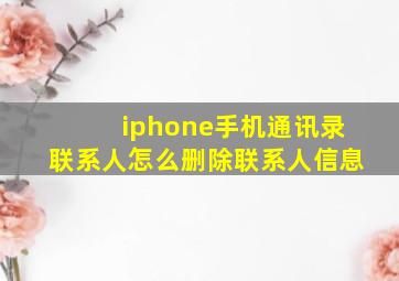 iphone手机通讯录联系人怎么删除联系人信息