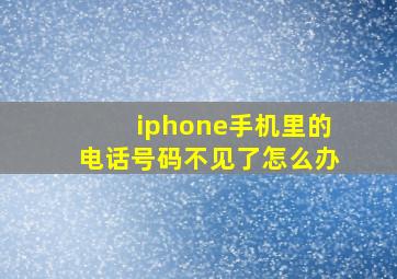 iphone手机里的电话号码不见了怎么办