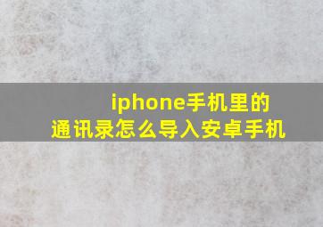 iphone手机里的通讯录怎么导入安卓手机