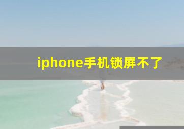 iphone手机锁屏不了