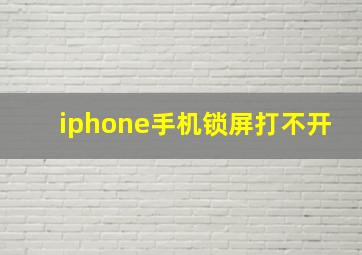 iphone手机锁屏打不开