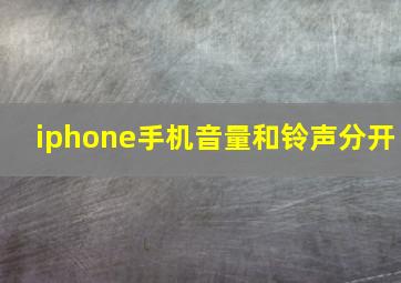 iphone手机音量和铃声分开