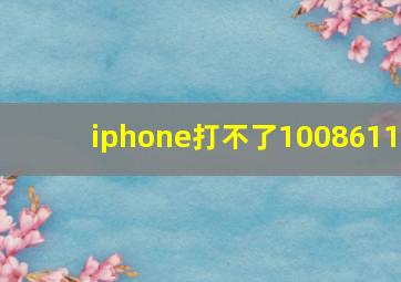 iphone打不了1008611