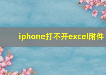 iphone打不开excel附件