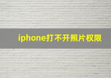 iphone打不开照片权限