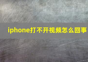 iphone打不开视频怎么回事