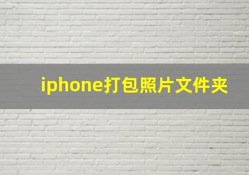 iphone打包照片文件夹