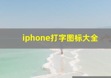 iphone打字图标大全