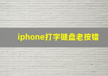 iphone打字键盘老按错