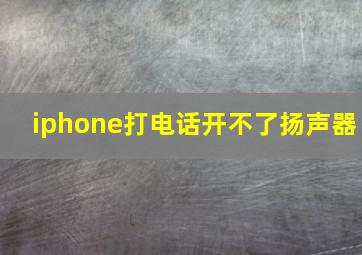 iphone打电话开不了扬声器