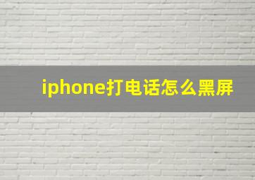 iphone打电话怎么黑屏