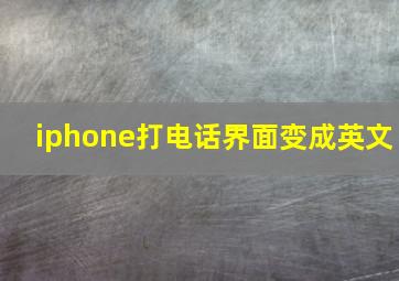 iphone打电话界面变成英文