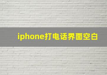 iphone打电话界面空白