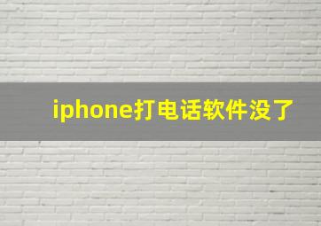 iphone打电话软件没了