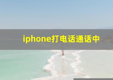 iphone打电话通话中