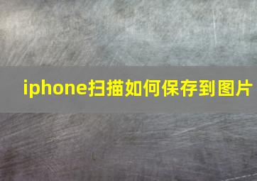 iphone扫描如何保存到图片