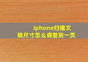 iphone扫描文稿尺寸怎么调整到一页