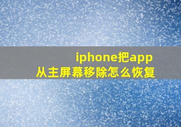 iphone把app从主屏幕移除怎么恢复