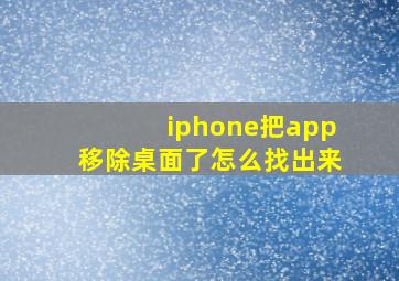 iphone把app移除桌面了怎么找出来