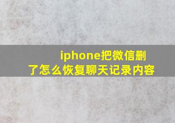 iphone把微信删了怎么恢复聊天记录内容