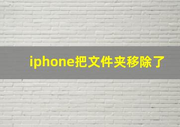 iphone把文件夹移除了